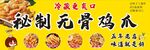 秘制无骨鸡爪挂画海报