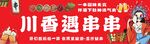 香辣串串香