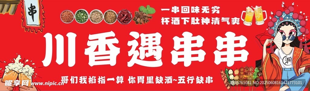 香辣串串香
