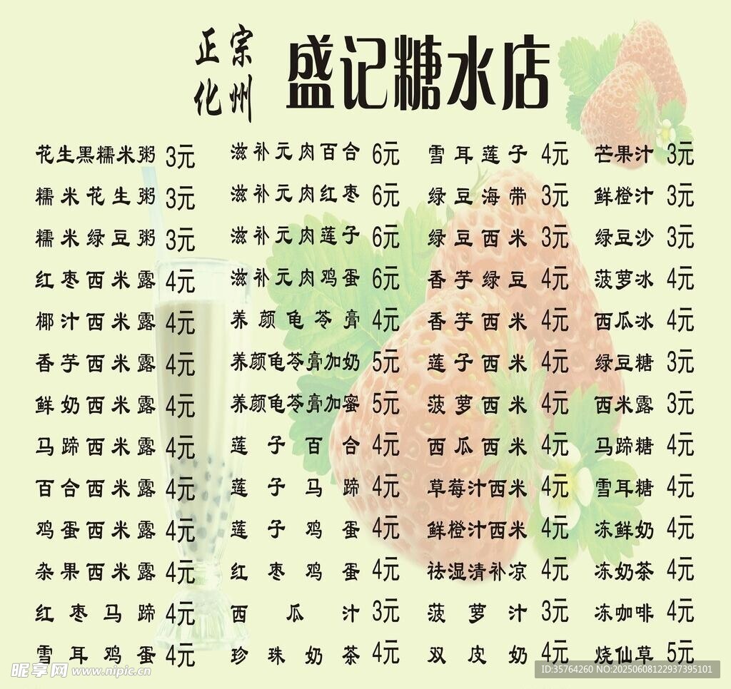 蓝记糖水店菜单