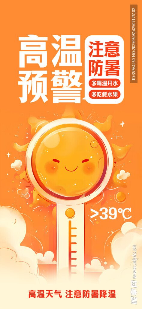 高温预警海报设计素材