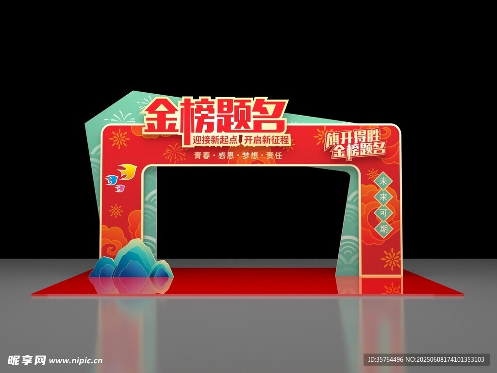 金榜题名拱门设计