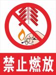  禁止燃放 烟花爆竹 