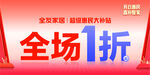 全场1折促销活动海报