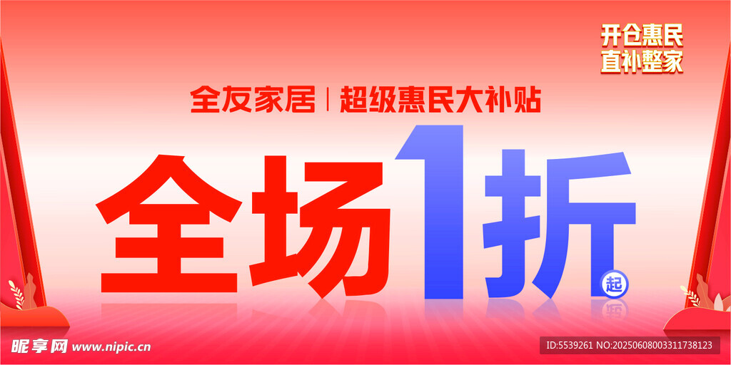 全场1折促销活动海报