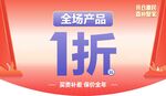 全场产品1折促销海报