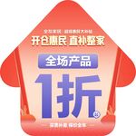 开仓惠民全场产品1折