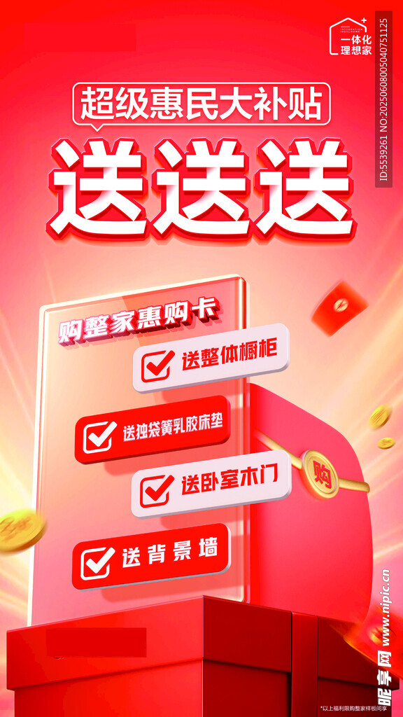 超级惠民大补贴促销海报