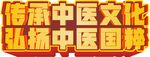 3D立体字中医宣传单标题