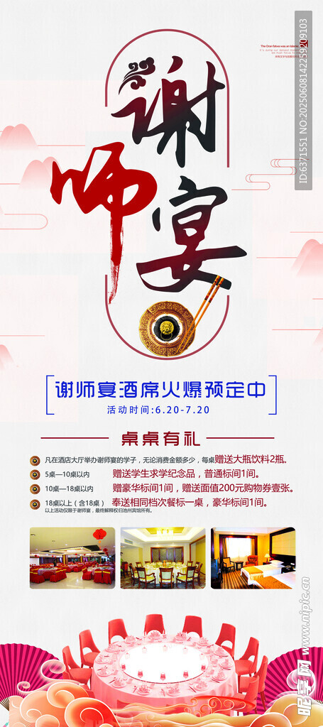 谢师宴宣传海报