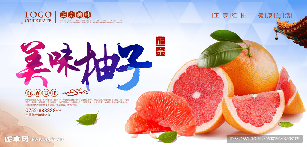 美味柚子宣传海报