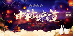 中秋欢乐夜庆典海报