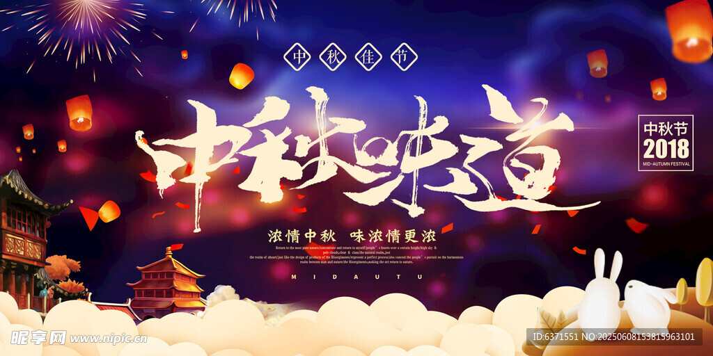 中秋欢乐夜庆典海报
