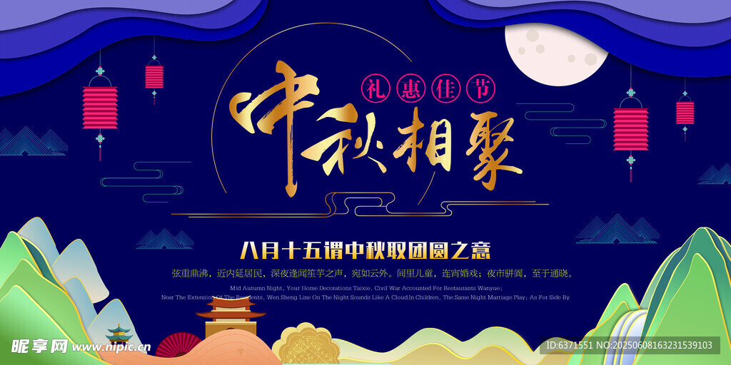 中秋相聚海报设计