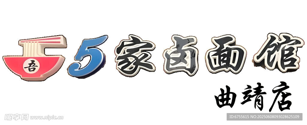 5家卤面馆曲靖店招牌效果