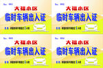 小区临时车辆出入证