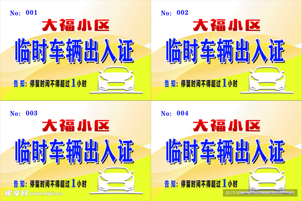 小区临时车辆出入证