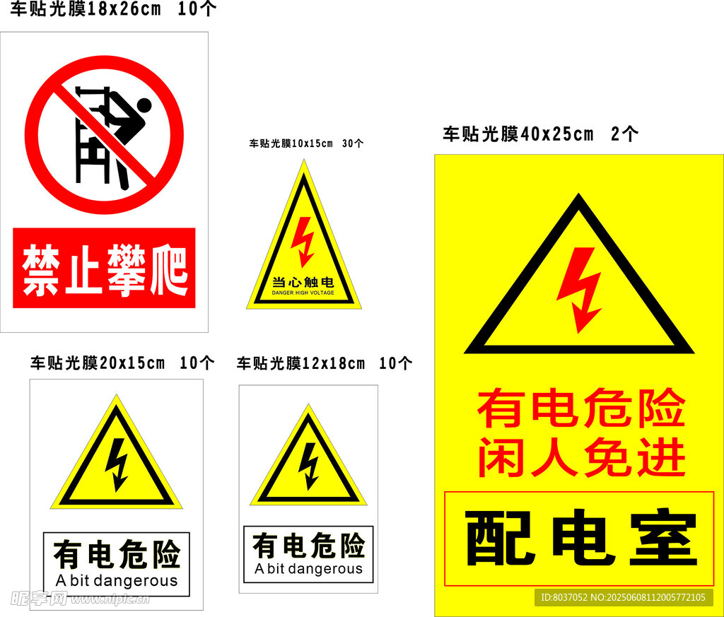 多种电力安全警示标志