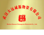 武汉大运诚源物资公司牌
