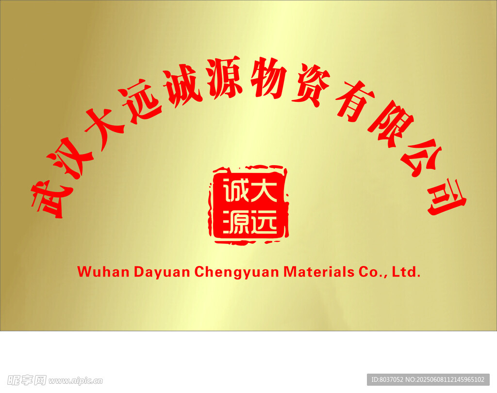 武汉大运诚源物资公司牌
