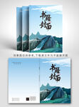 极简山水风书籍封面