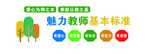 四有好老师标准