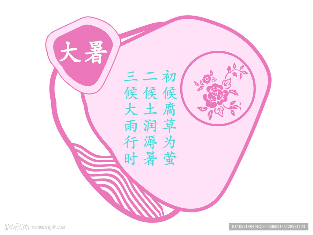 大暑 二十四节气  七十二候