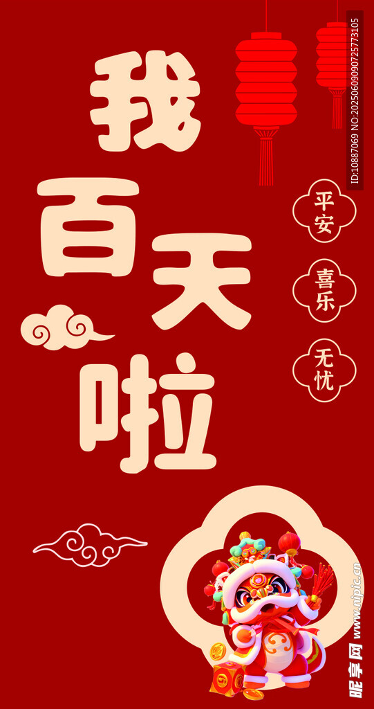 宝宝百天啦喜庆海报