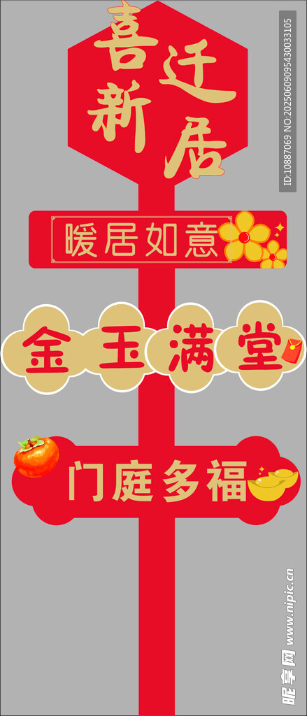 乔迁宴
