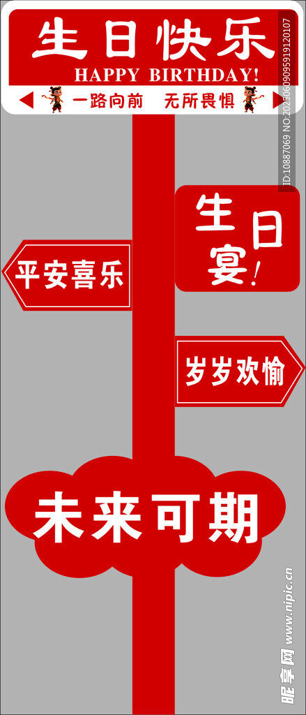 未来可期生日指路牌