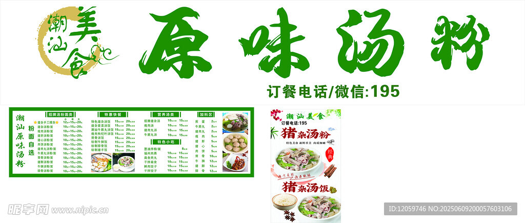 原味汤粉宣传海报设计