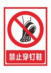 禁止穿钉鞋子