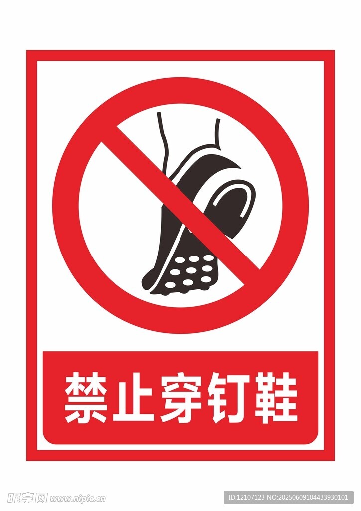禁止穿钉鞋子