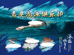 游泳俱乐部宣传图
