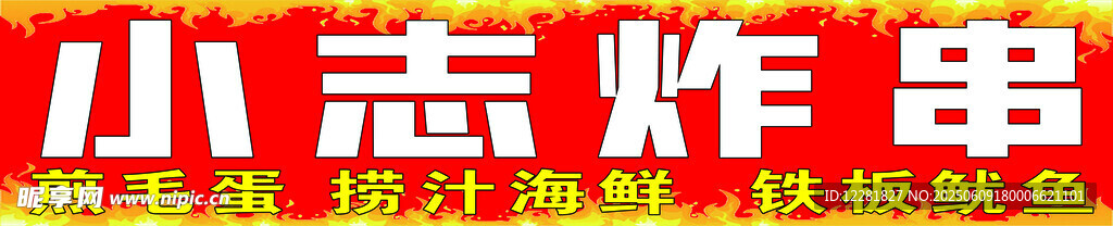 小志炸串壹软膜