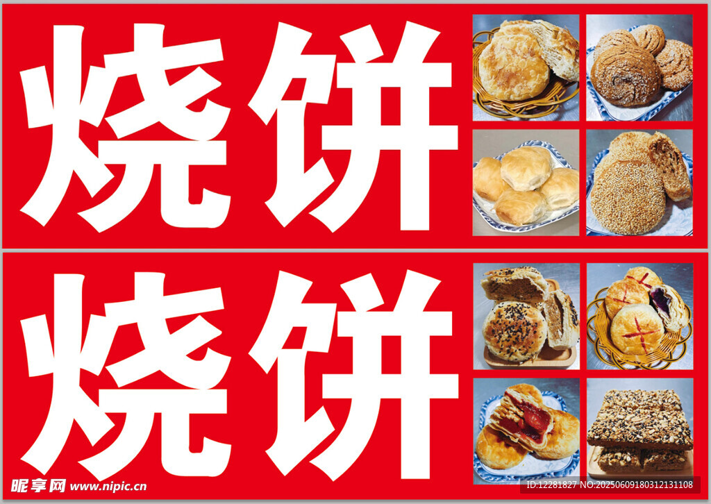 美味烧饼展示