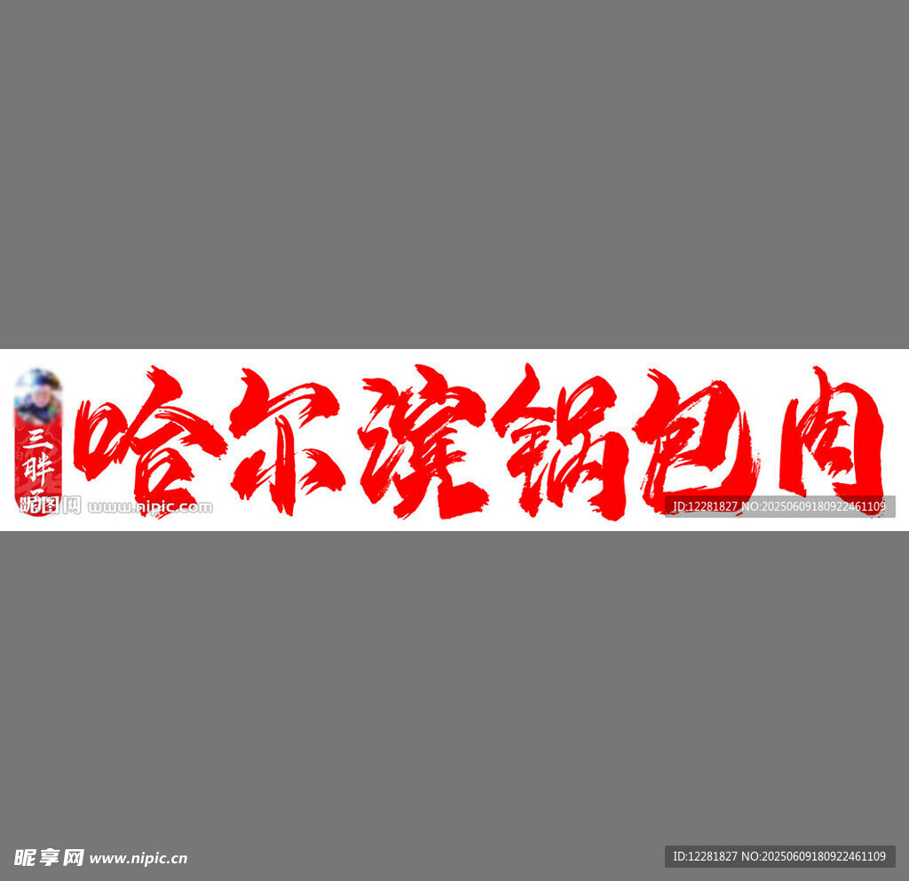 哈尔滨锅包肉