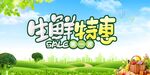 生鲜特惠