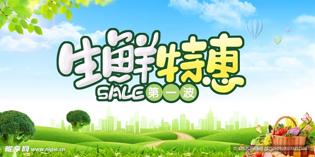 生鲜特惠