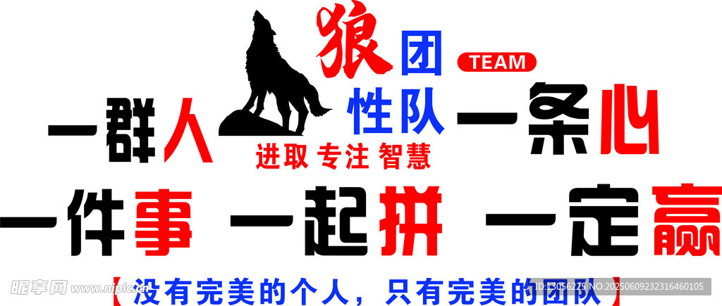 狼性团队