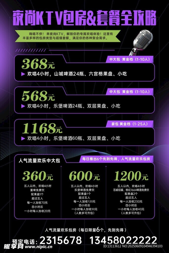 KTV套餐价目表