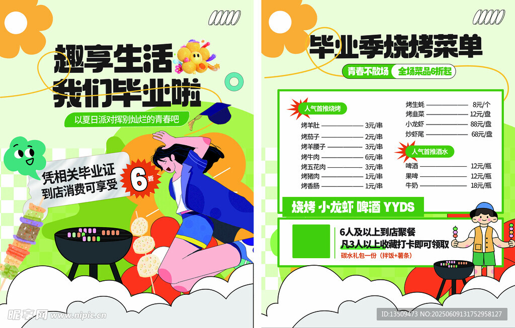 毕业季烧烤菜单
