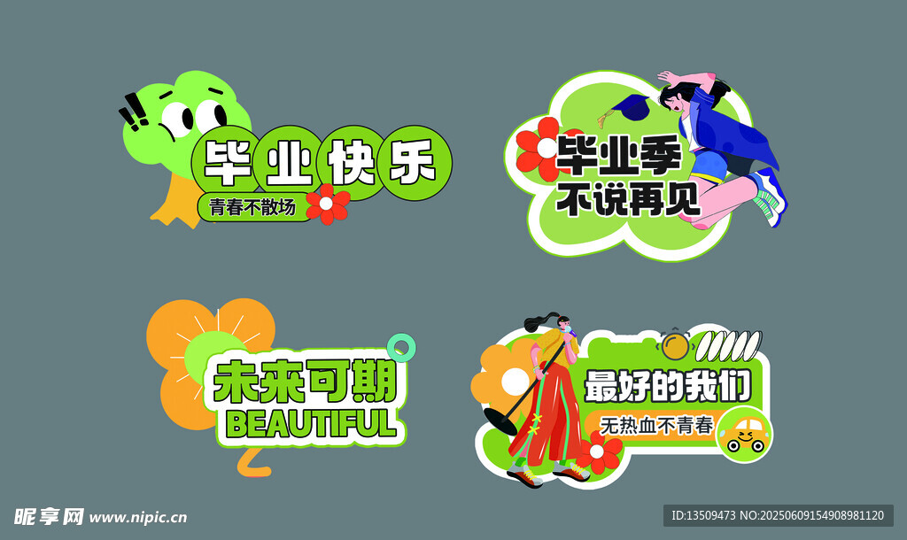 毕业快乐
