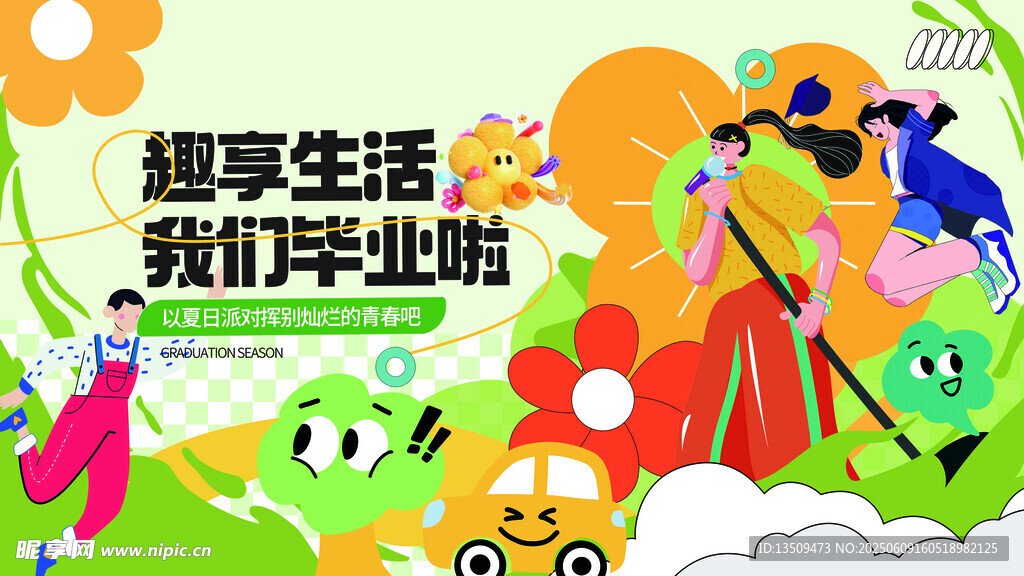 毕业活动展板