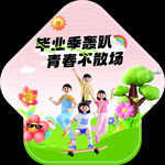 毕业地贴