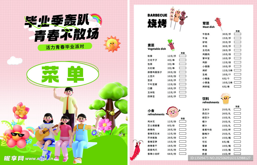 毕业季烧烤菜单