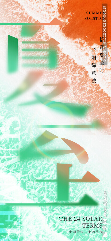 夏至