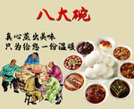 八大碗  蒸碗