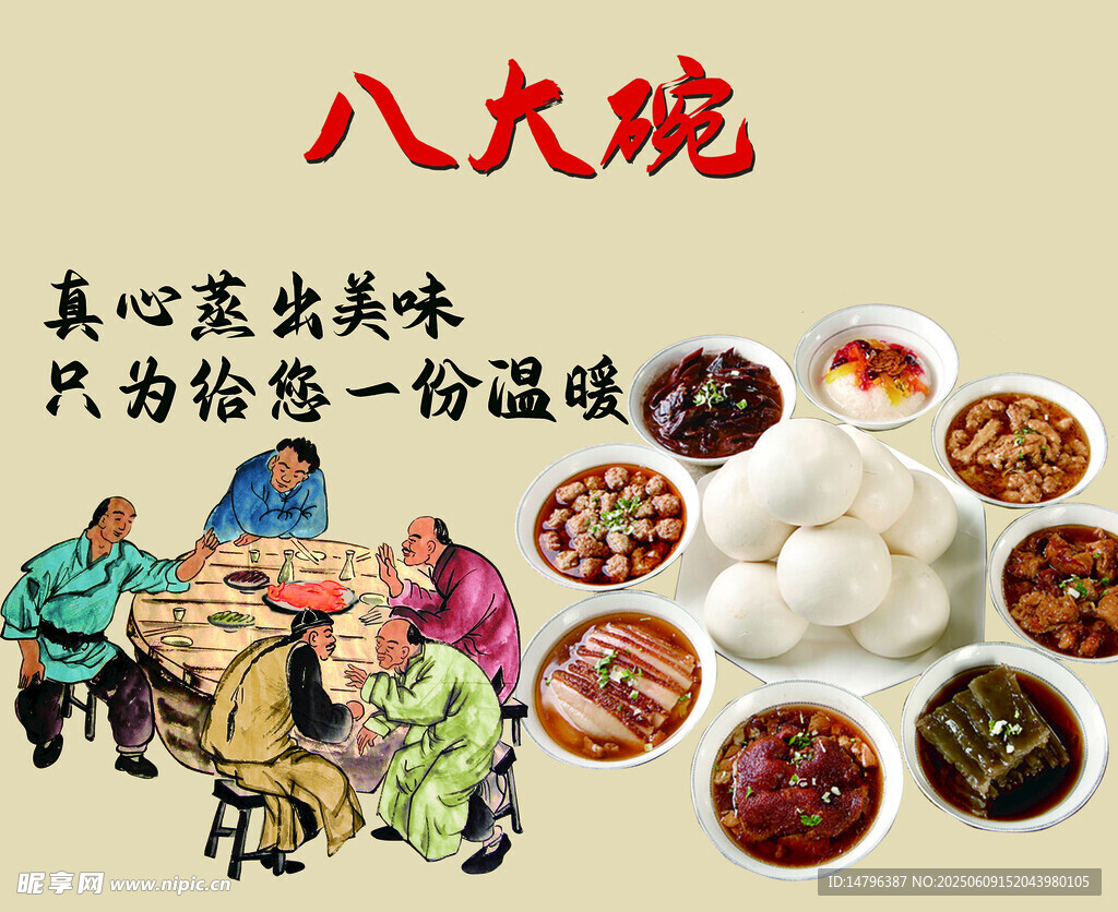 八大碗  蒸碗