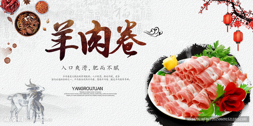 美味羊肉卷